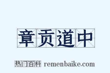 章贡道中是什么意思的图片